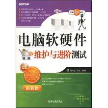 電腦軟硬件維護(hù)與進(jìn)階測(cè)試指南